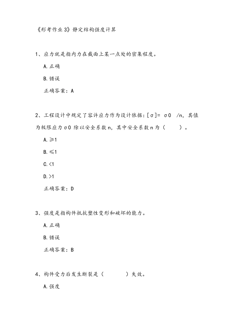 2021江苏开放大学工程力学静定结构强度计算形考作业三参考答案_第1页