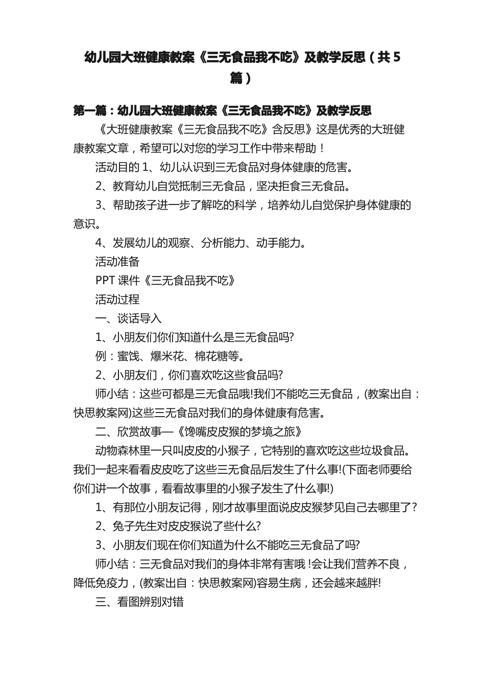 幼儿园大班健康教案三无食品我不吃及教学反思共5篇_第1页
