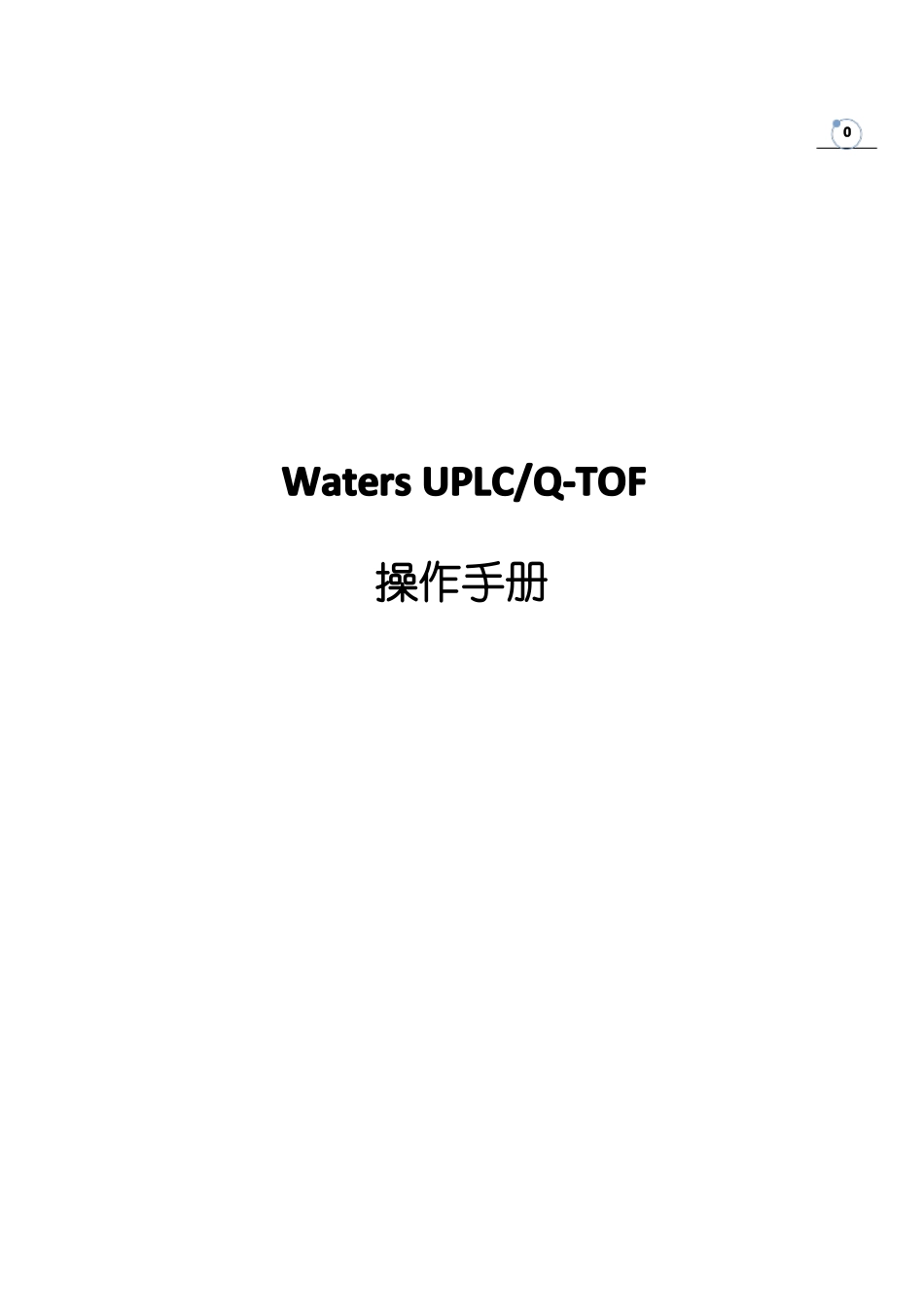 AQUITYUPLCQ-TOFmicro液质联用操作步骤+图文版_第1页