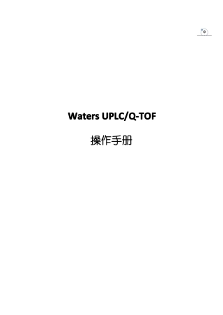 AQUITYUPLCQ-TOFmicro液质联用操作步骤+图文版