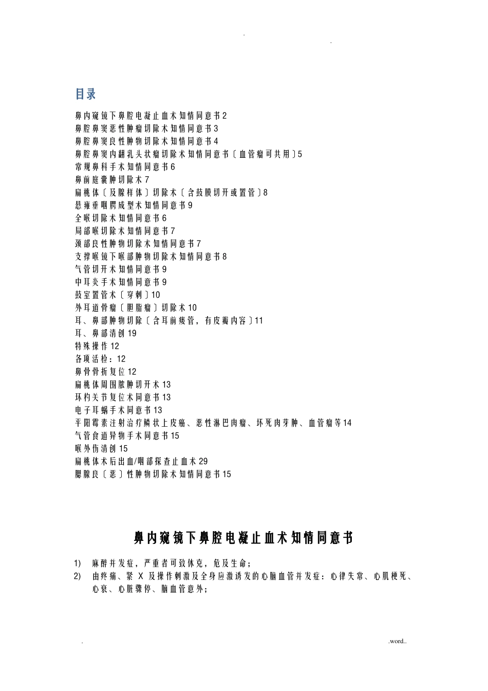 耳鼻咽喉科手术知情同意书样本_第1页