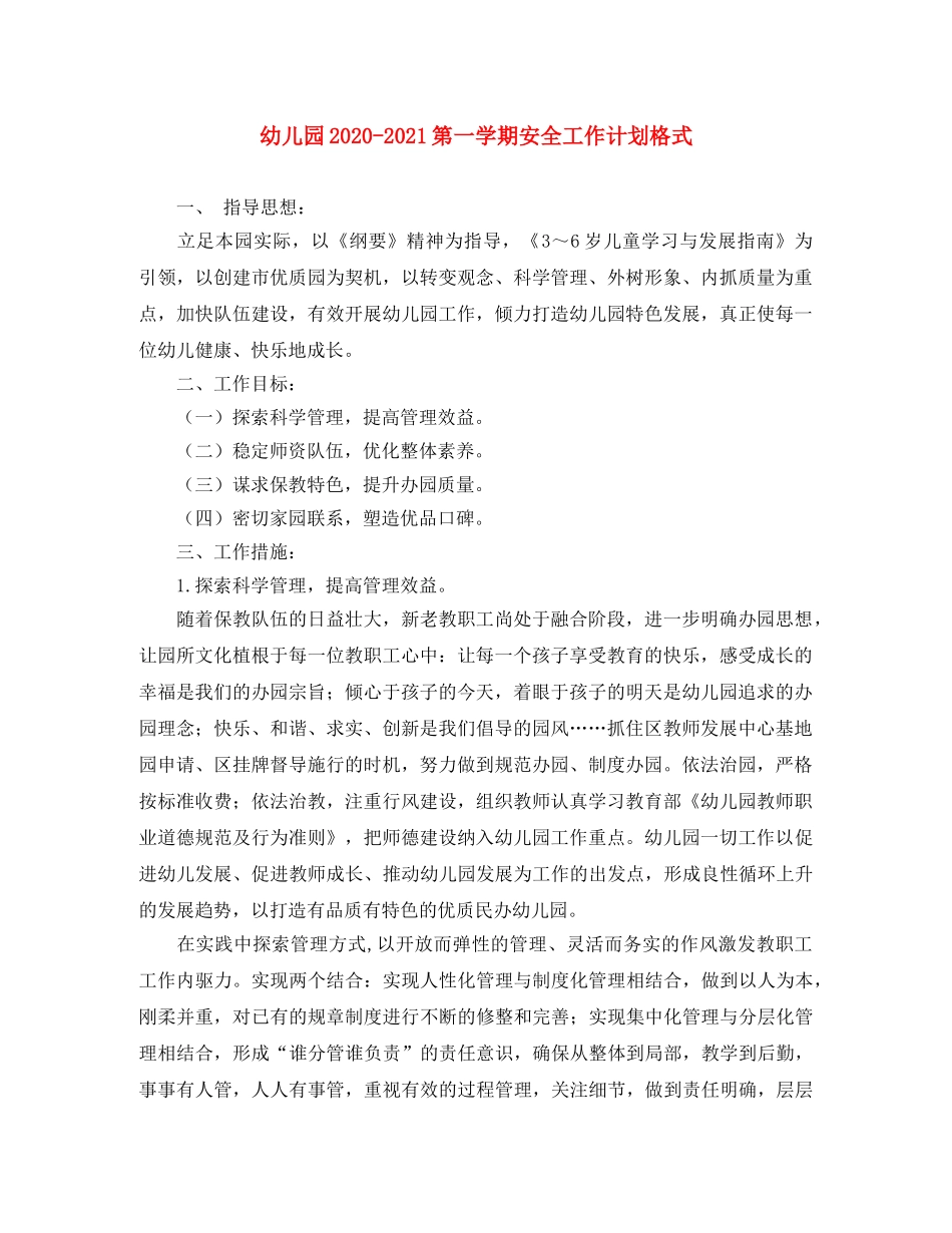 幼儿园2020-2021第一学期安全工作计划格式 _第1页