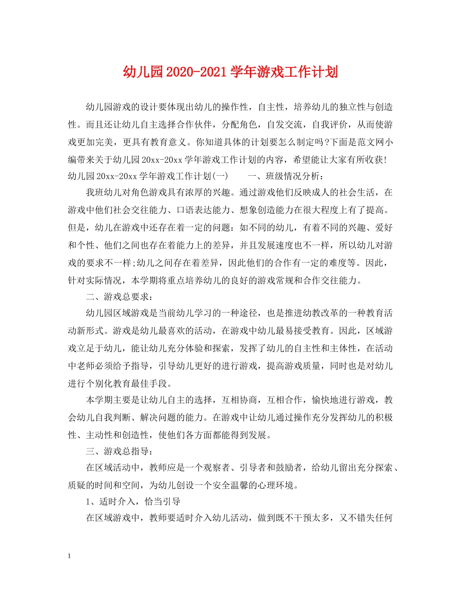 幼儿园2020-2021学年游戏工作计划 _第1页