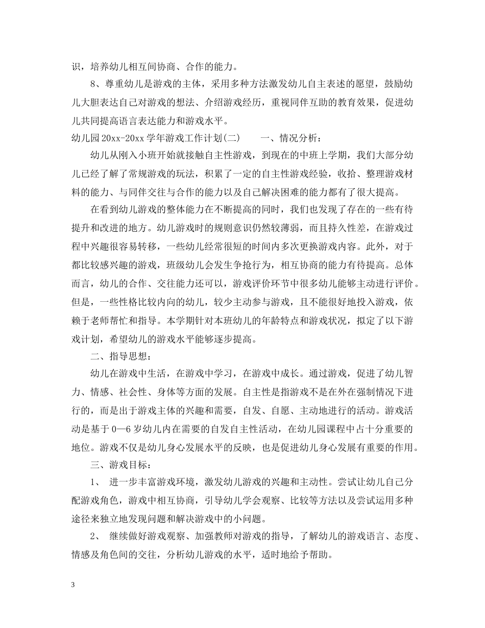 幼儿园2020-2021学年游戏工作计划 _第3页