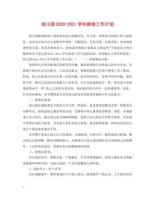 幼儿园2020-2021学年游戏工作计划 