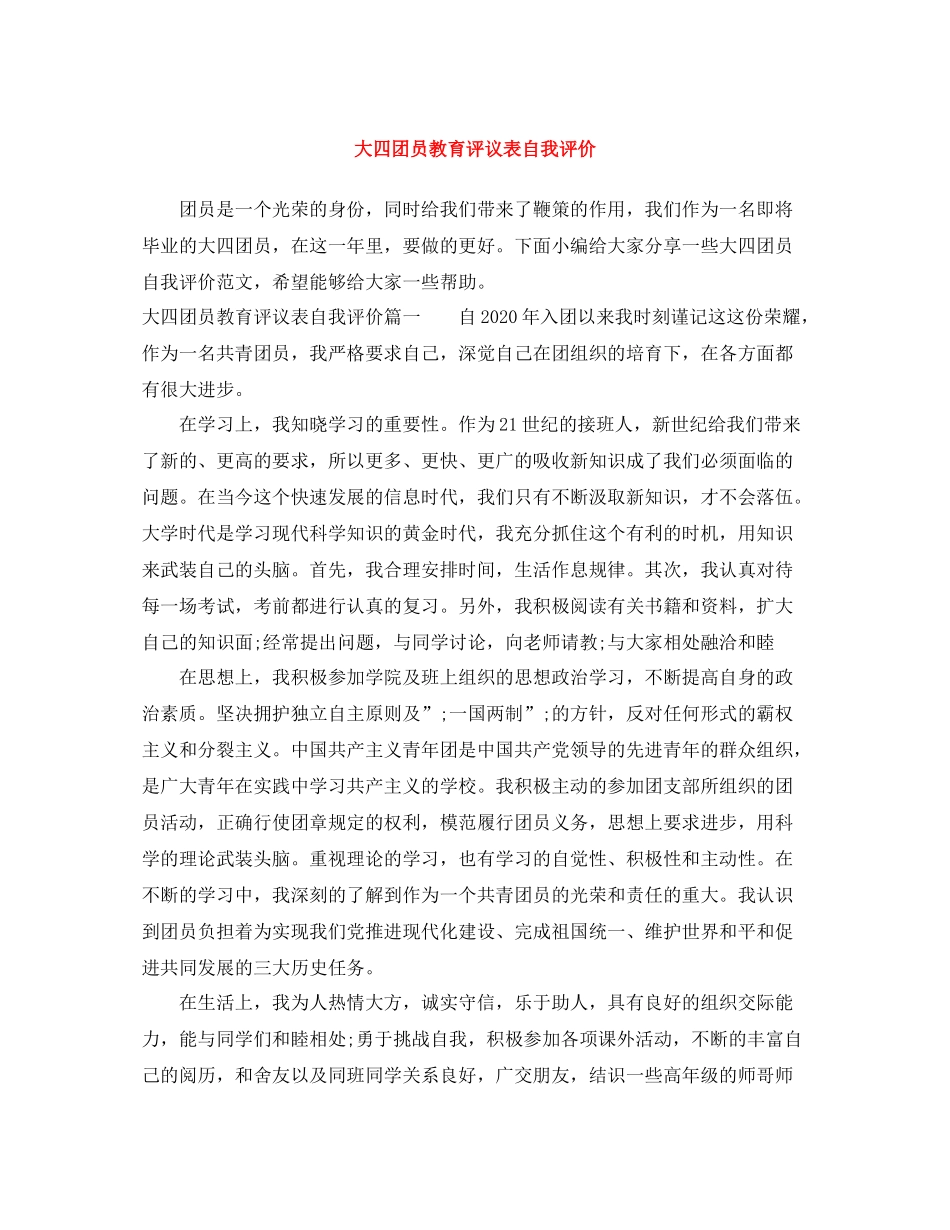 大四团员教育评议表自我评价_第1页