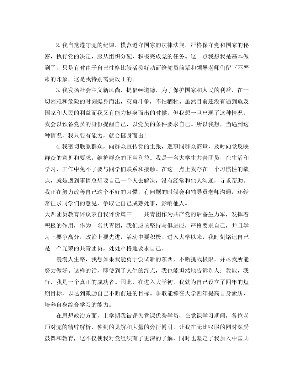 大四团员教育评议表自我评价_第3页