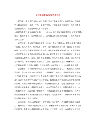 大四团员教育评议表自我评价