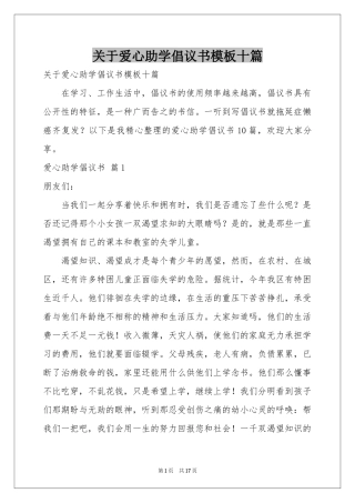 关于爱心助学倡议书模板十篇