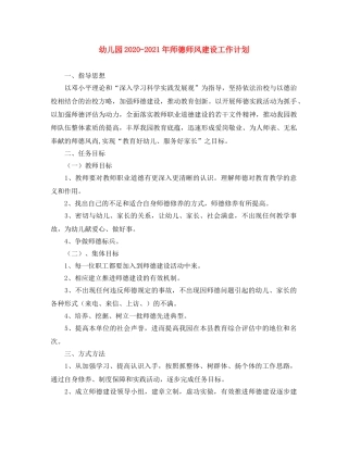 幼儿园2020-2021年师德师风建设工作计划 