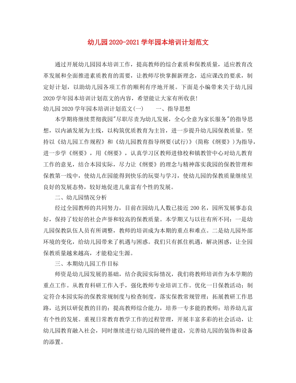 幼儿园2020-2021学年园本培训计划范文 _第1页