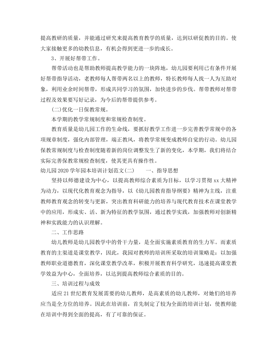 幼儿园2020-2021学年园本培训计划范文 _第3页