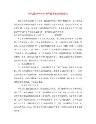幼儿园2020-2021学年园本培训计划范文 