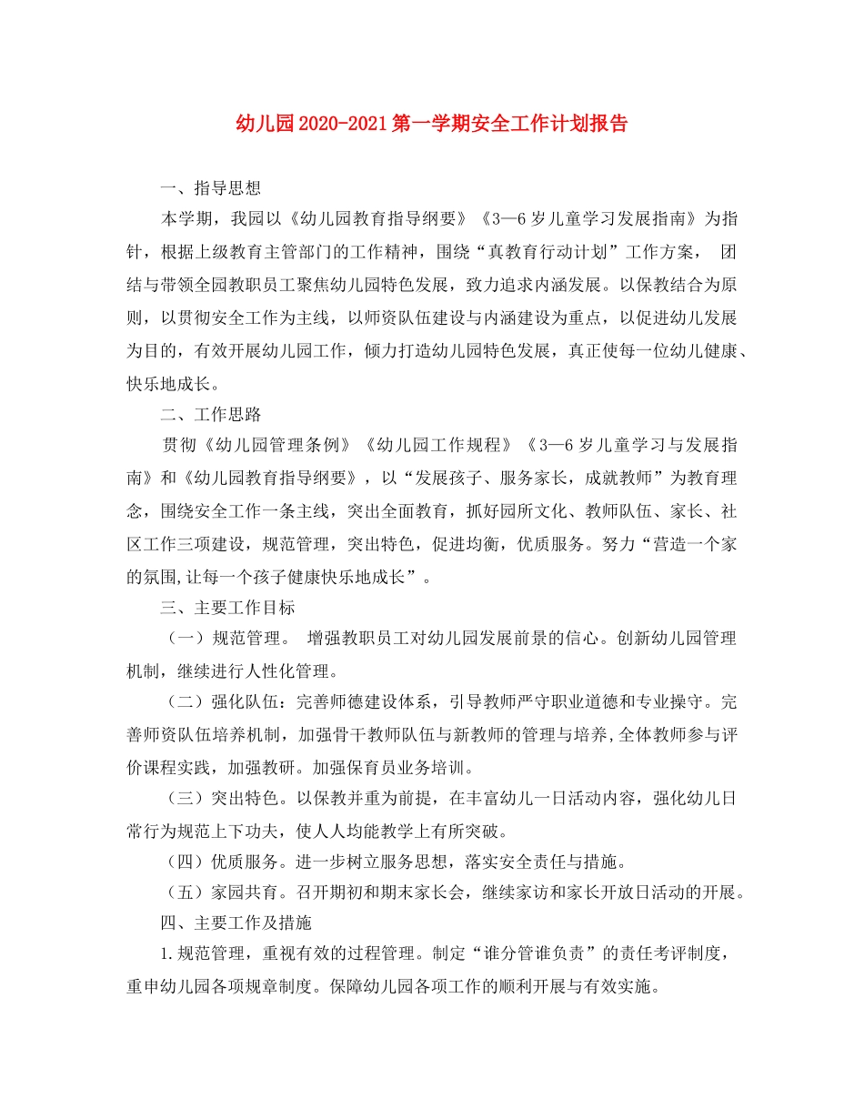 幼儿园2020-2021第一学期安全工作计划报告 _第1页