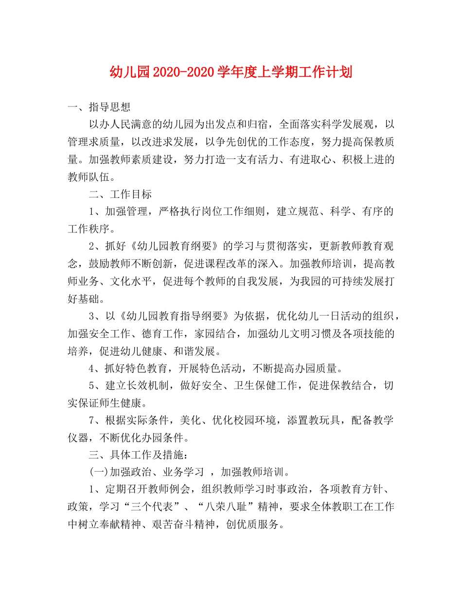幼儿园2020-2020学年度上学期工作计划 _第1页