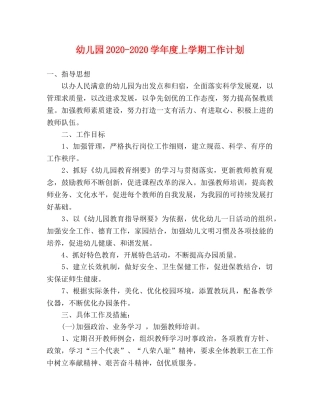幼儿园2020-2020学年度上学期工作计划 