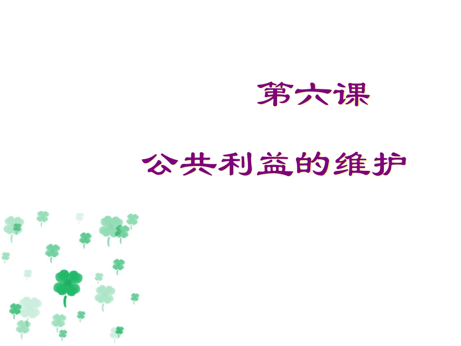 第六课_公共利益的维护_第一课时_第1页