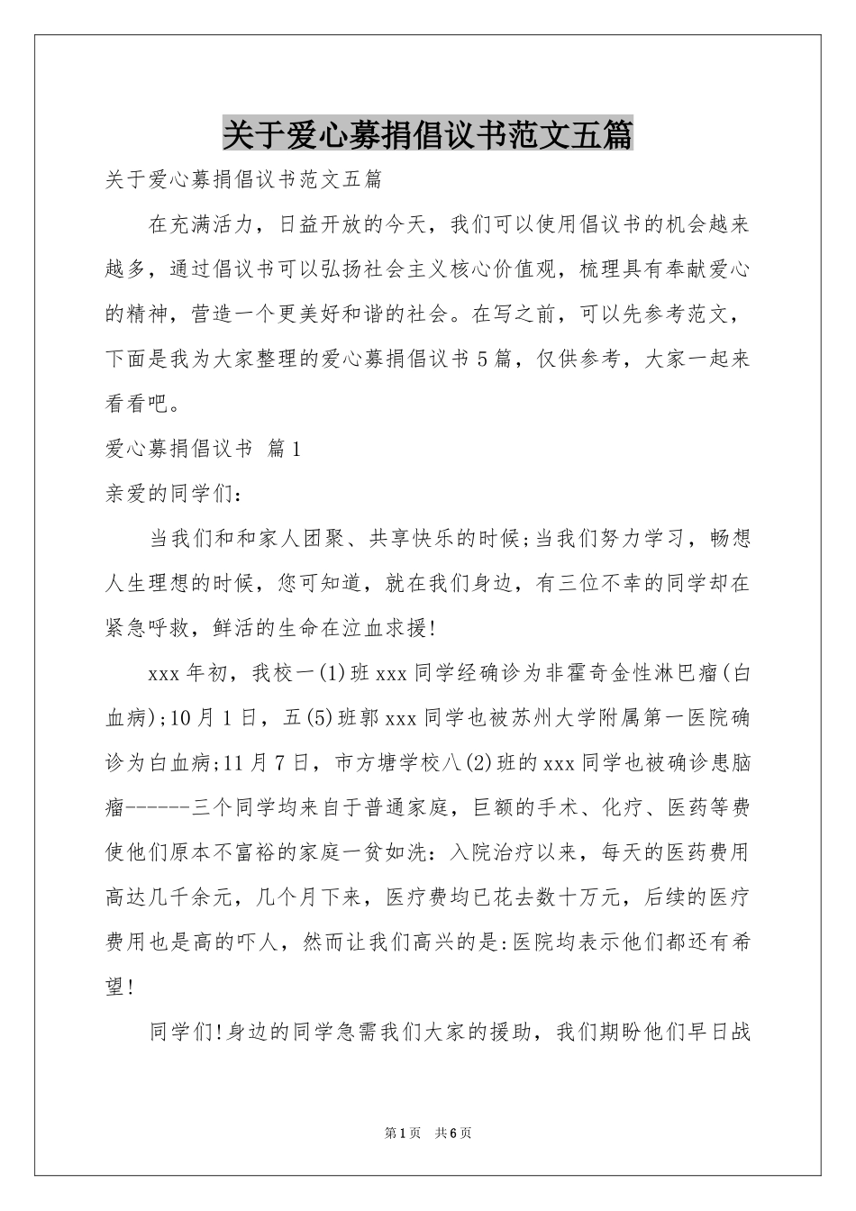 关于爱心募捐倡议书范本五篇_第1页