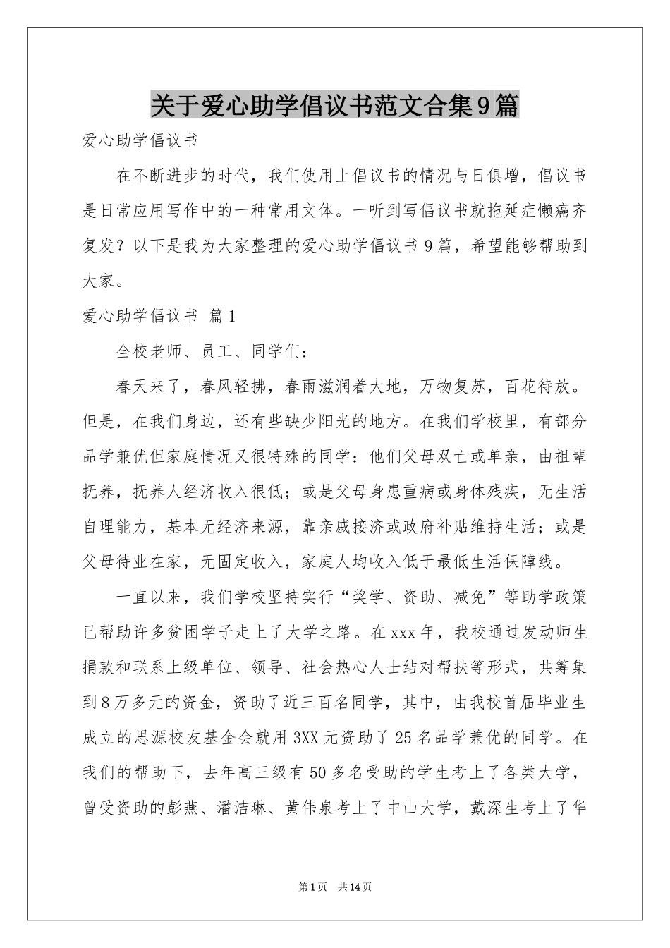 关于爱心助学倡议书范本合集9篇_第1页