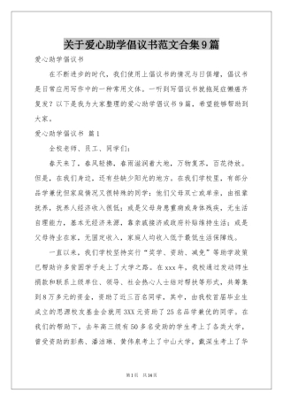 关于爱心助学倡议书范本合集9篇