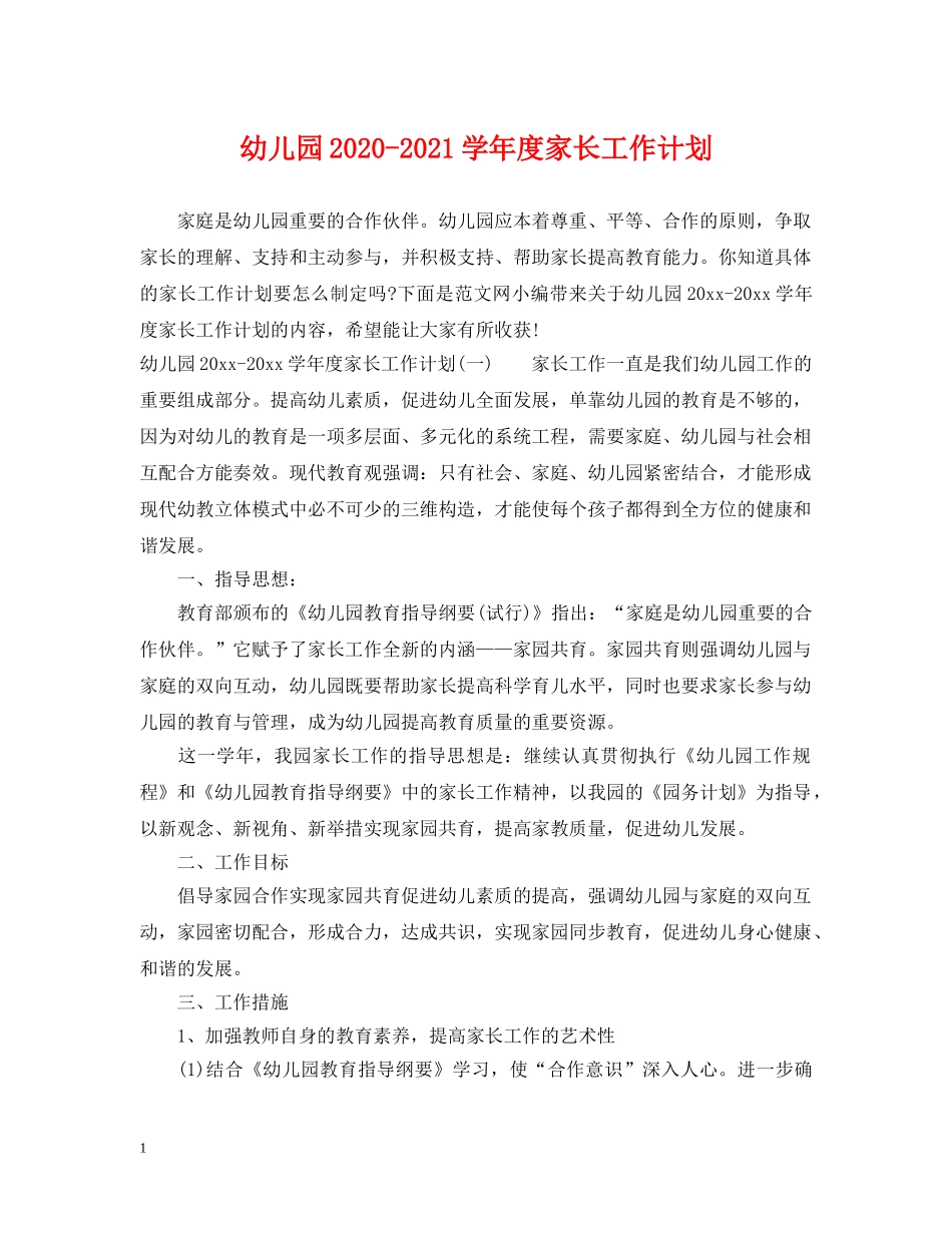 幼儿园2020-2021学年度家长工作计划 _第1页