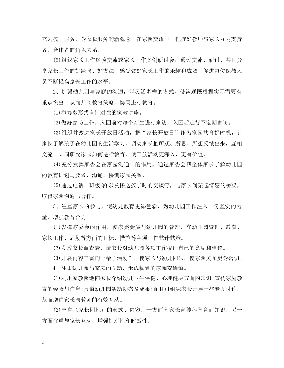 幼儿园2020-2021学年度家长工作计划 _第2页