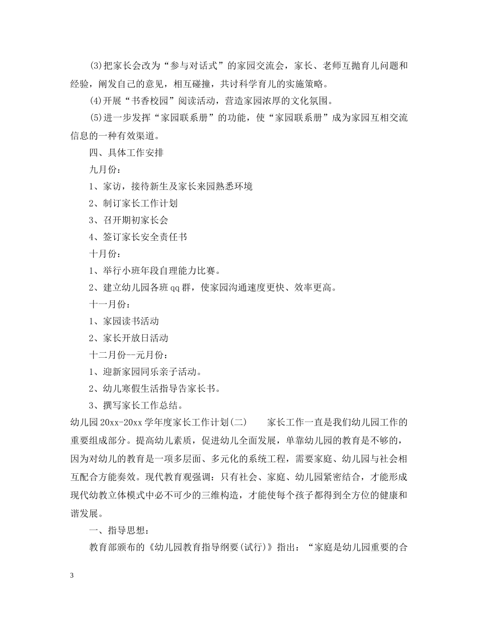 幼儿园2020-2021学年度家长工作计划 _第3页