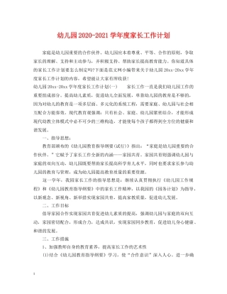 幼儿园2020-2021学年度家长工作计划 