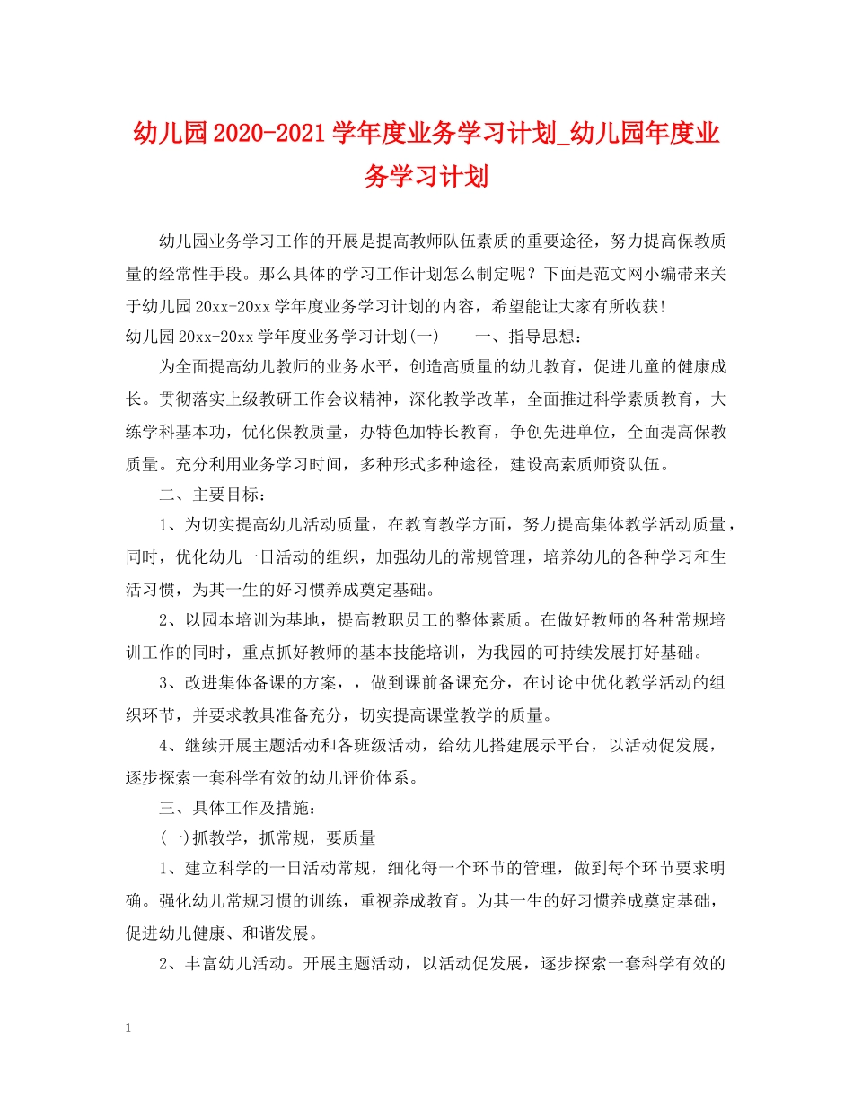 幼儿园2020-2021学年度业务学习计划_幼儿园年度业务学习计划 _第1页