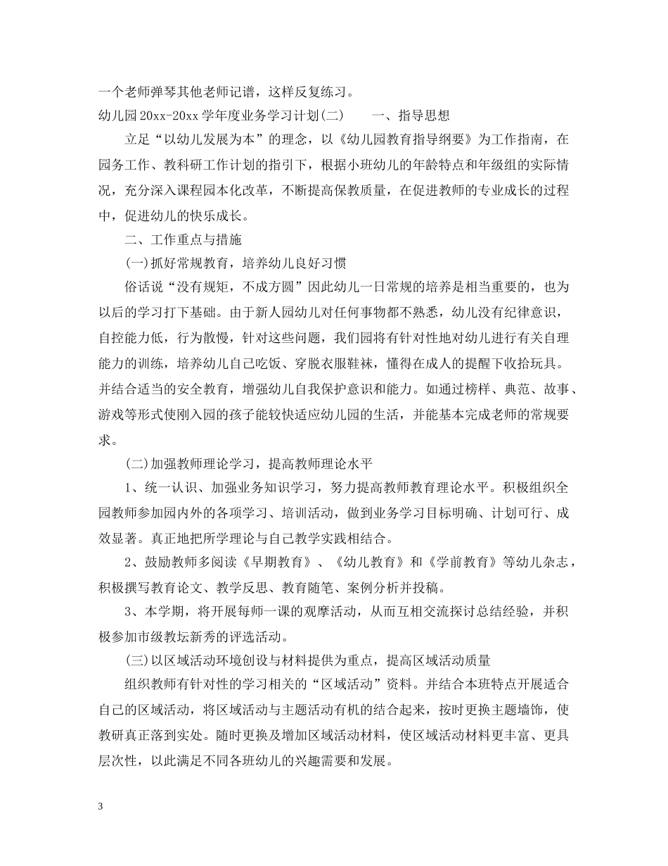 幼儿园2020-2021学年度业务学习计划_幼儿园年度业务学习计划 _第3页