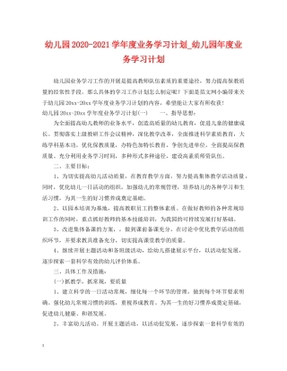 幼儿园2020-2021学年度业务学习计划_幼儿园年度业务学习计划 