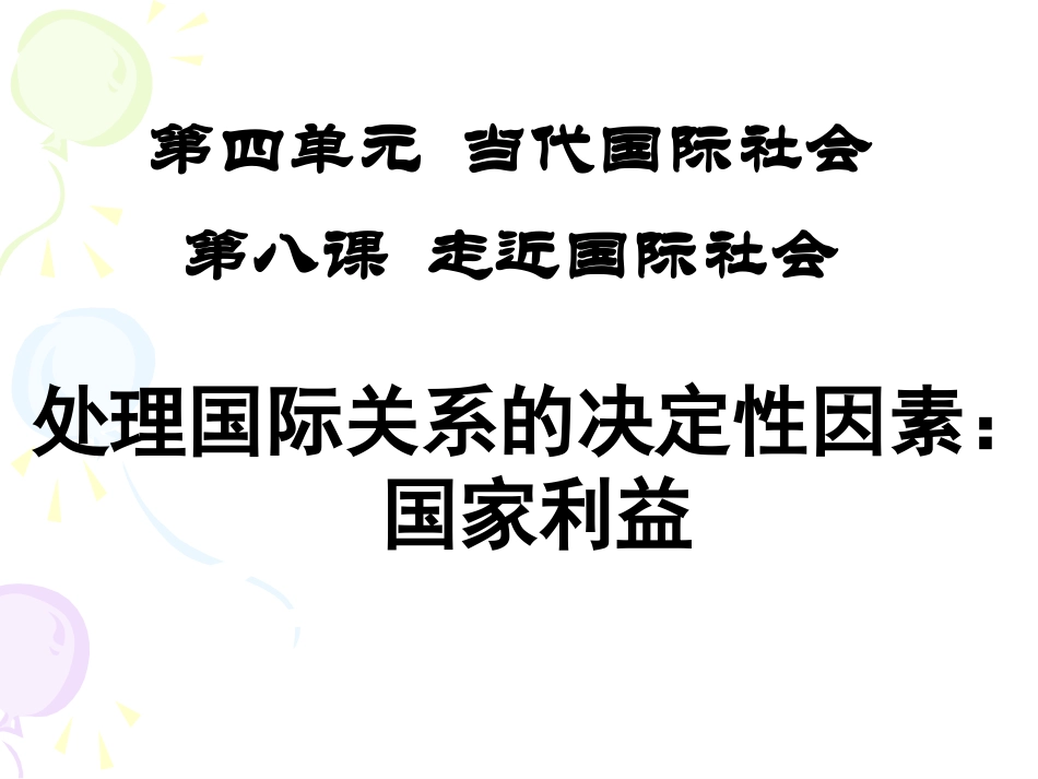 处理国际关系的决定性因素：国家利益_第1页