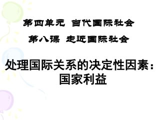 处理国际关系的决定性因素：国家利益