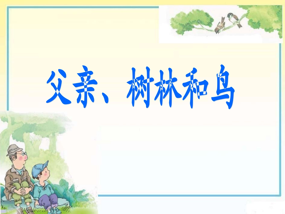 父亲、树林和鸟_第1页