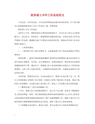 财务部上半年工作总结范文