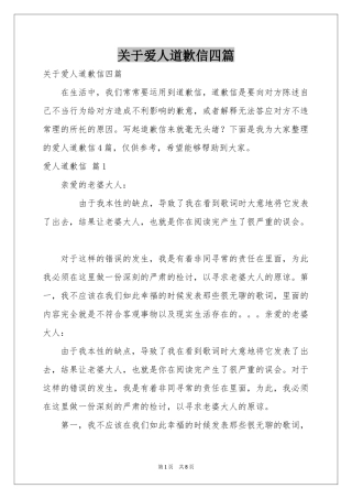 关于爱人道歉信四篇