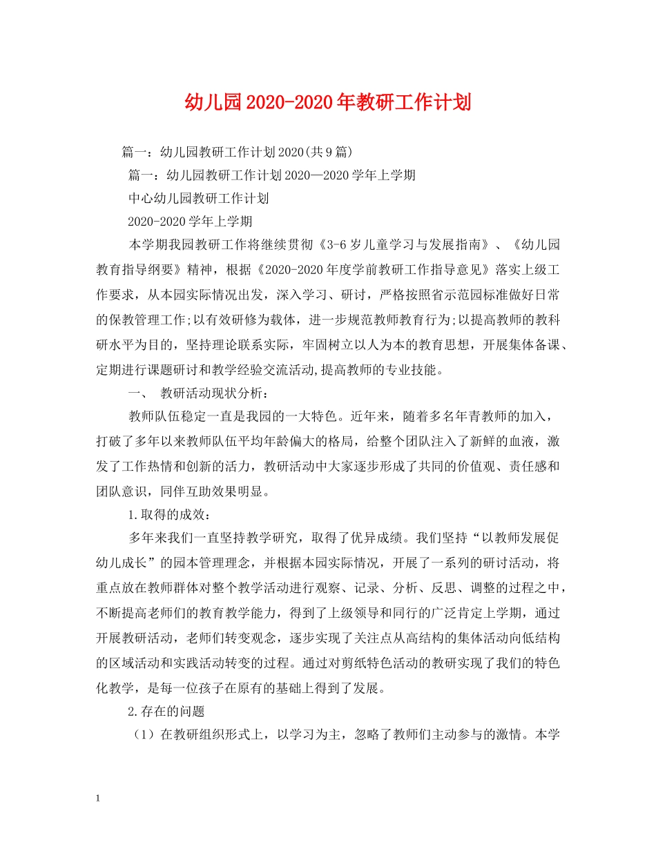 幼儿园2020-2020年教研工作计划 _第1页