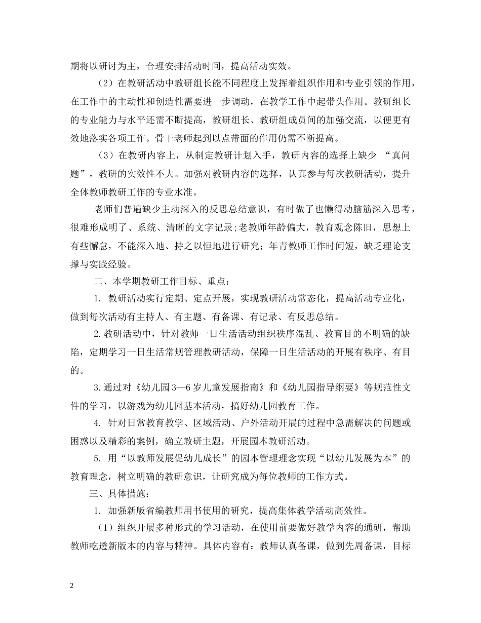 幼儿园2020-2020年教研工作计划 _第2页