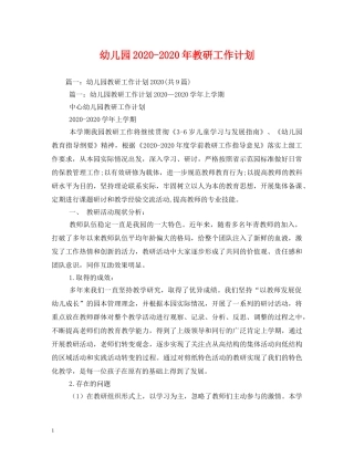幼儿园2020-2020年教研工作计划 