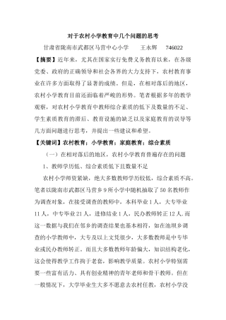 对于农村小学教育中几个问题的思考