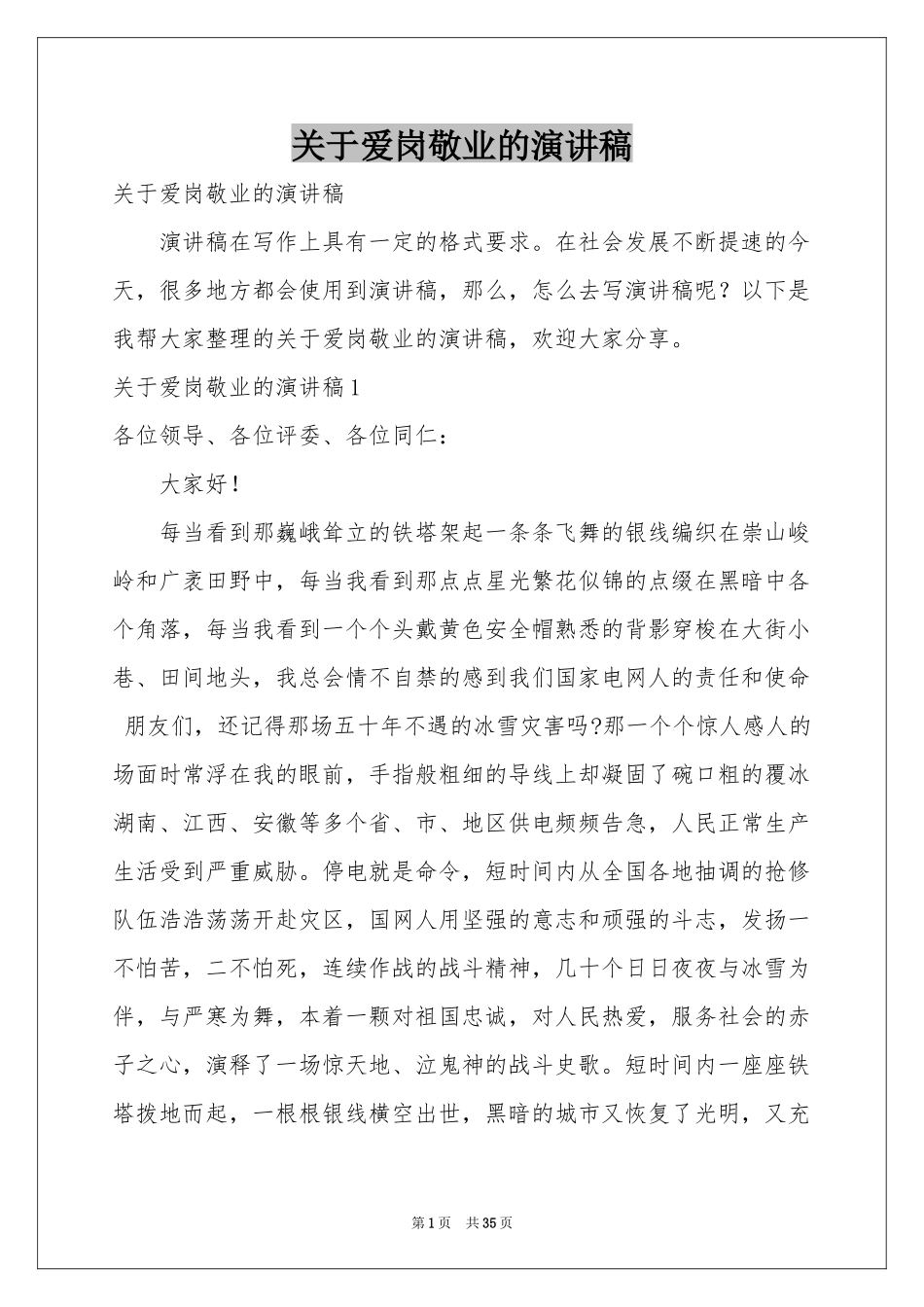 关于爱岗敬业的演讲稿_第1页