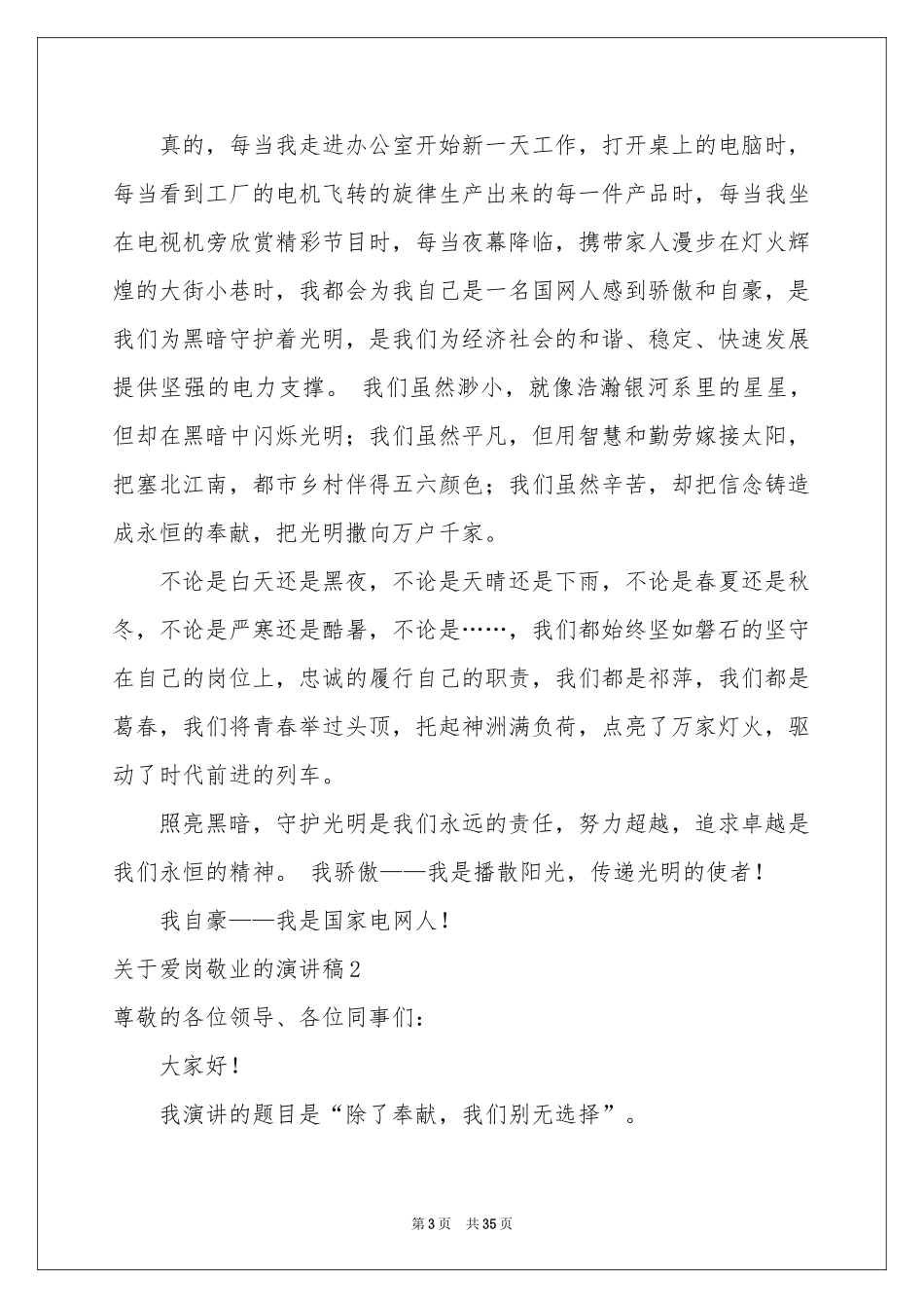 关于爱岗敬业的演讲稿_第3页