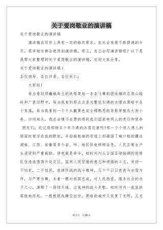 关于爱岗敬业的演讲稿