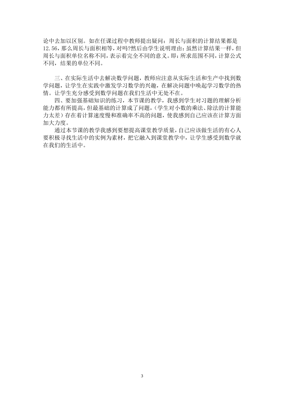 《圆的周长和面积练习课》教学设计与反思_第3页