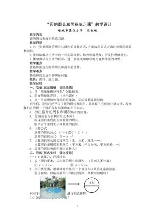 《圆的周长和面积练习课》教学设计与反思