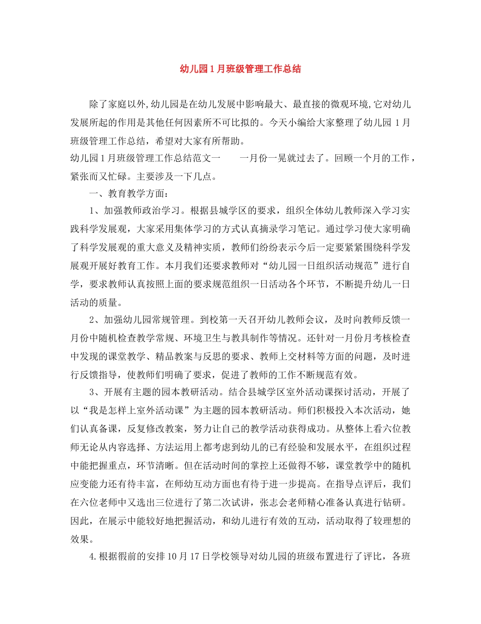 幼儿园1月班级管理工作总结 _第1页