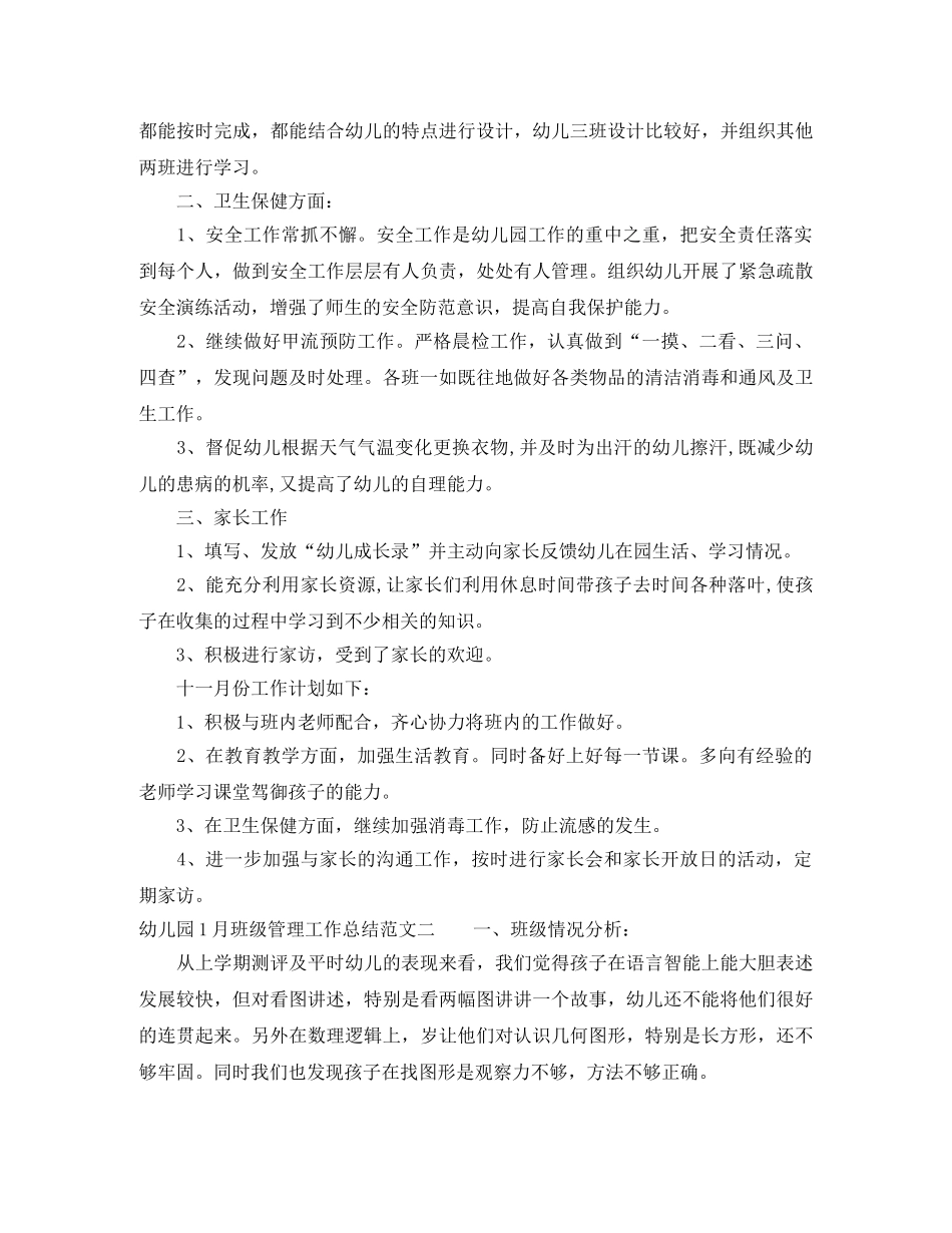 幼儿园1月班级管理工作总结 _第2页