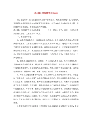 幼儿园1月班级管理工作总结 