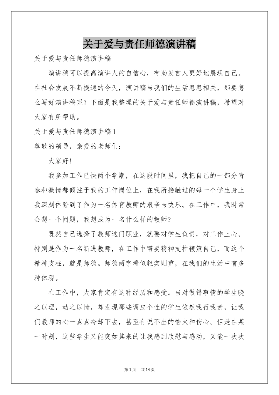 关于爱与责任师德演讲稿_第1页