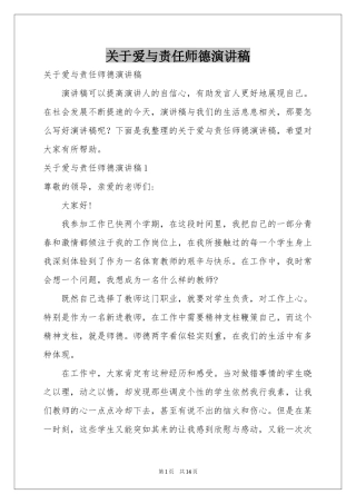关于爱与责任师德演讲稿